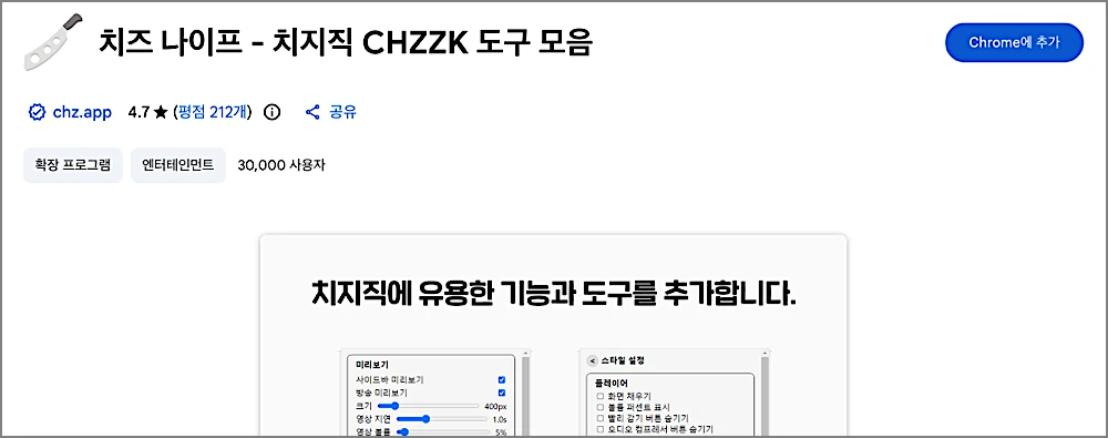 네이버 치지직 이용방법 | 고화질 무료로 보는법, 채팅 끄기·확장 프로그램까지 https://chzzk.naver.com/ 3 치지직 크롬 확장프로그램