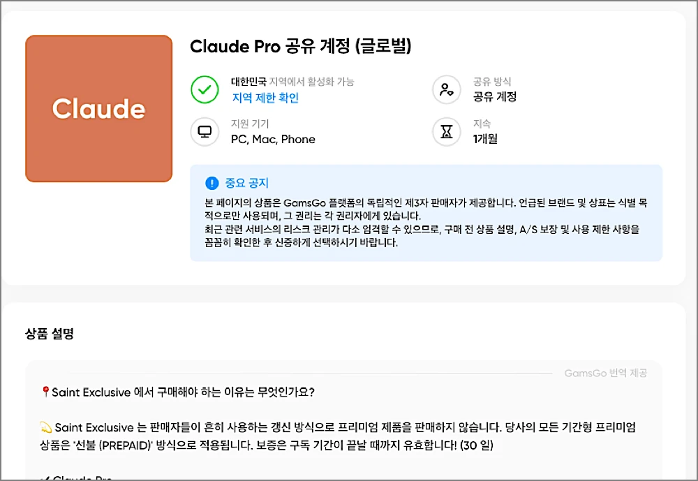 겜스고 클로드 결제·연결 사용방법 | 정품과 차이는? 후기·단점까지 4 겜스고 클로드 공유 계정 주의사항