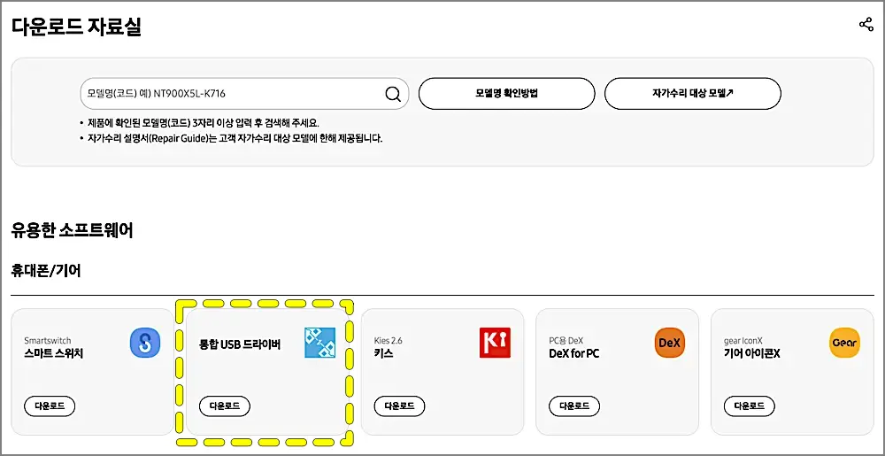 삼성 통합 USB 드라이버 무료 다운로드 설치 방법 | 갤럭시 PC 인식 안 될 때 해결 1 삼성 통합 USB 드라이버 다운로드 페이지