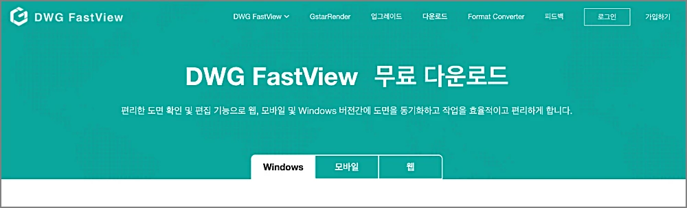 DWG FastView 사용법 | 유료 기능 가격은? 한글 깨짐·광고 끄는법·파일 넣는법 2 DWG FastView 다운로드 페이지