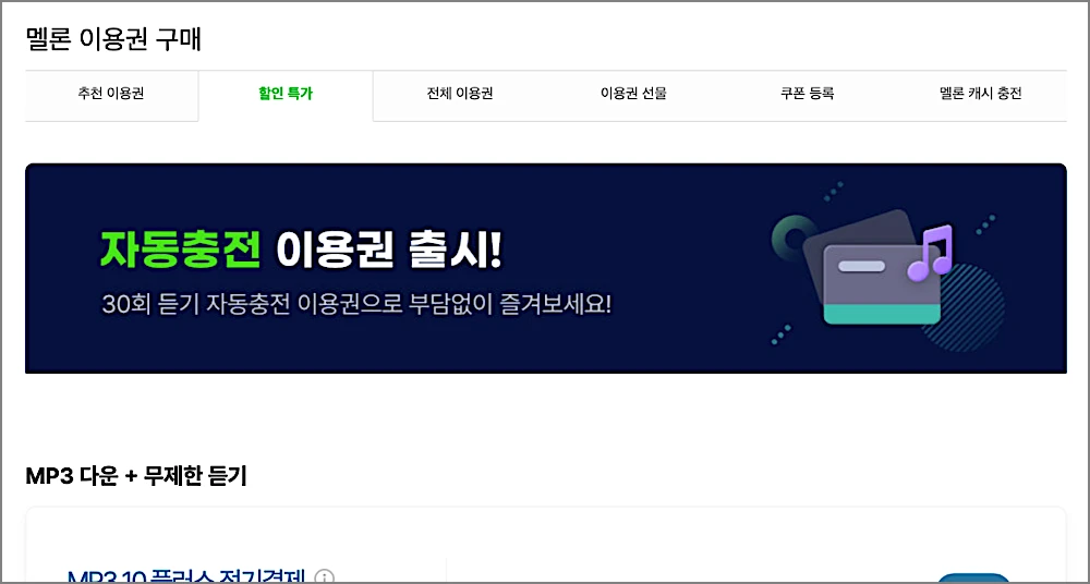 멜론 MP3 다운받기 | 다운로드, 이용권 가격, 파일 넣는법, 환불 방법 2 멜론 할인 특가 이용권 안내