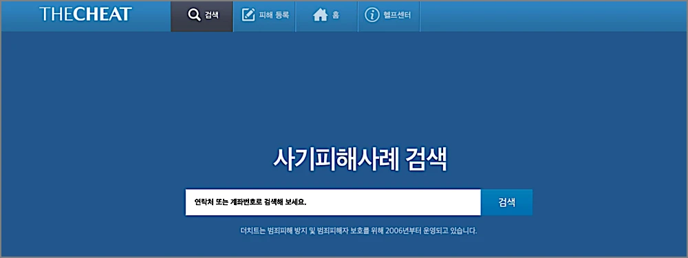 더치트 무료조회 방법 | 사이트 바로가기, 사기 계좌번호 확인 https://thecheat.co.kr 2 더치트 사이트