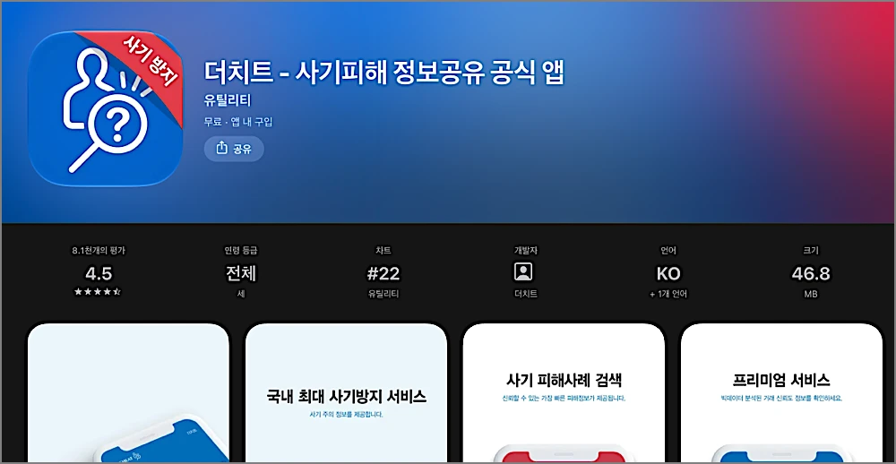 더치트 무료조회 방법 | 사이트 바로가기, 사기 계좌번호 확인 https://thecheat.co.kr 1 더치트 앱 안내