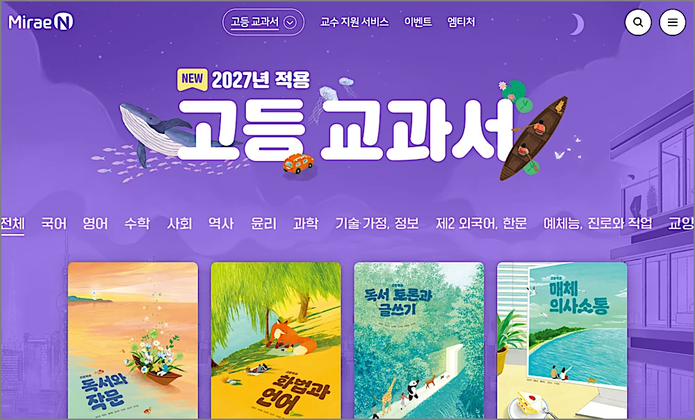 미래엔 교과서 PDF 다운로드 방법 | 공통수학2 미적분1 통합사회 기하 한국사2 공식 링크 1 미래엔 교과서 사이트