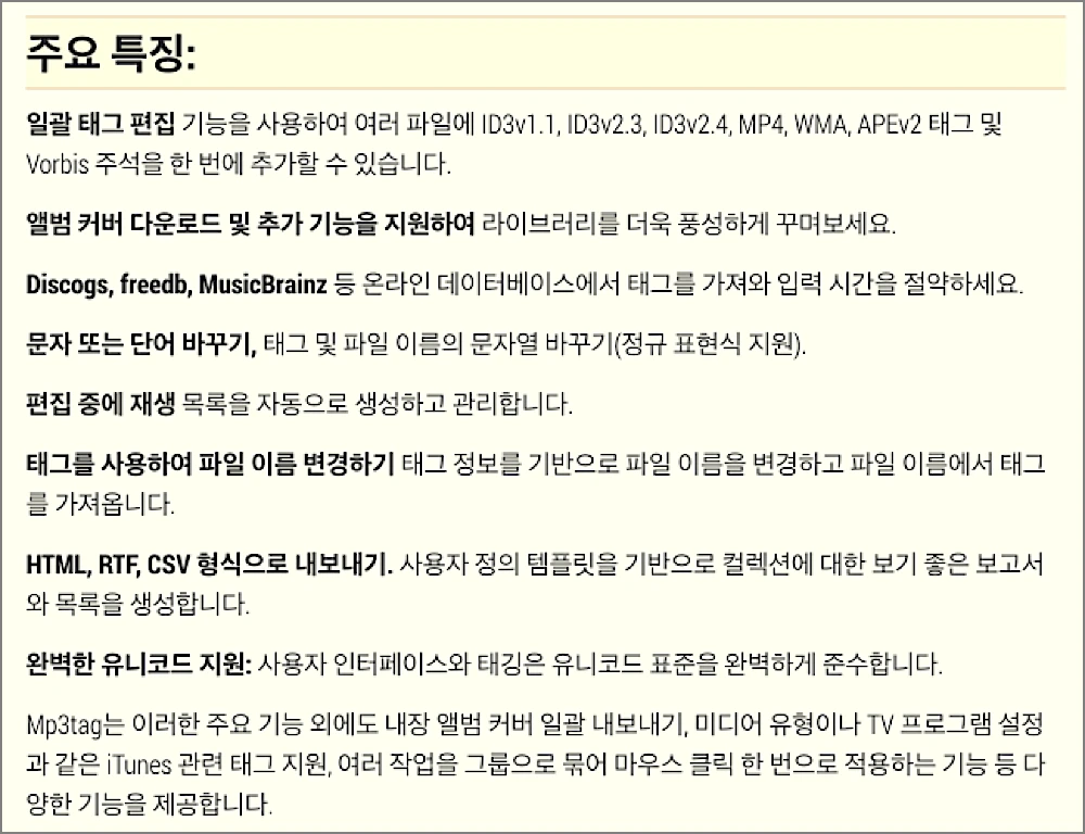 Mp3tag 사용방법 | 다운로드 설치부터 가사·사진(앨범아트) 넣는법까지 3 MP3TAG 주요 특징