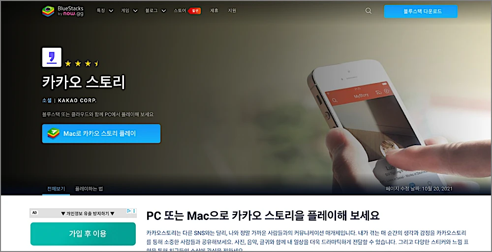 카카오 스토리 PC 설치방법 | PC버전 사이트 바로가기, 설치 없이 되나, 카톡 연동 끊긴 뒤 접속법 2 블루스택 카카오스토리 설치 안내