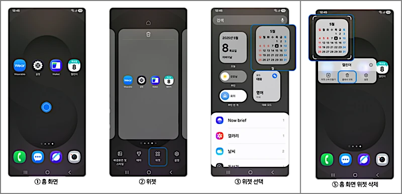 갤럭시 홈 화면 구글 검색창 없애는 방법 | 원UI 9 이후 꾹 눌러도 안 지워진다면 2 갤럭시 구버전 위젯 삭제 방법