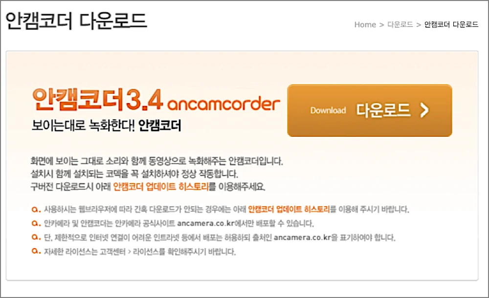 안카메라 캡쳐 녹화 사용방법 | 구버전 라이트 다운로드 바로가기 4 안캠코더 다운로드 안내