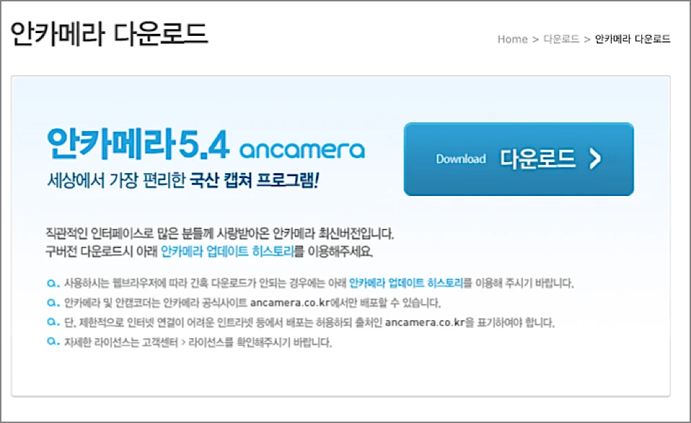 안카메라 캡쳐 녹화 사용방법 | 구버전 라이트 다운로드 바로가기 2 안카메라 다운로드 안내