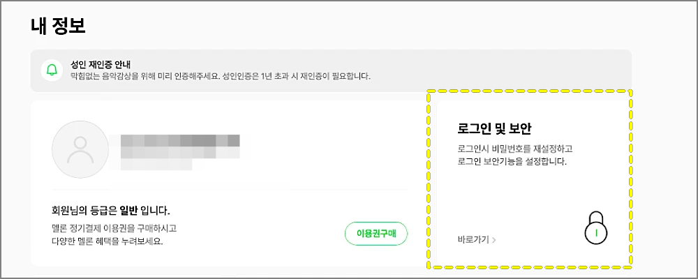 멜론 로그아웃 하는 법, 다른 기기 로그아웃 시키기 | 차량 제네시스 휴대폰 등 https://www.melon.com 1 멜론, 내 정보 > 로그인 및 보안 메뉴 위치