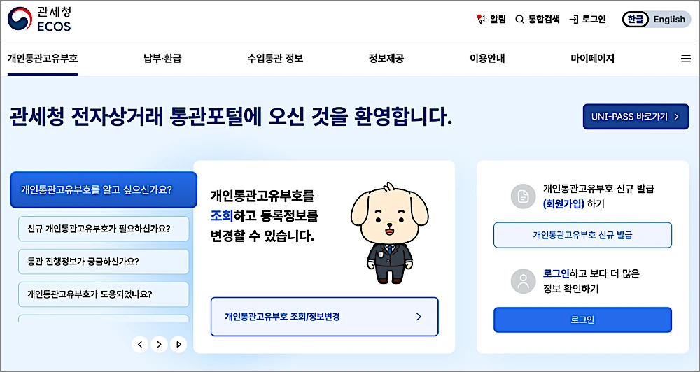 타오바오 직구방법, 배대지 없이 되나 | 주소 입력, 관세, 배송비, 기간, 후기 등 3 관세청 개인통관고유번호 확인