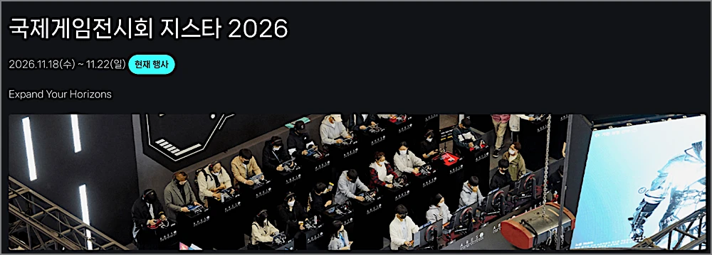 부산 지스타 2026 | 부산 벡스코 일정 라인업 티켓 예매 방법, 18일은 왜 못 들어가나 1 부산 지스타 2026 안내