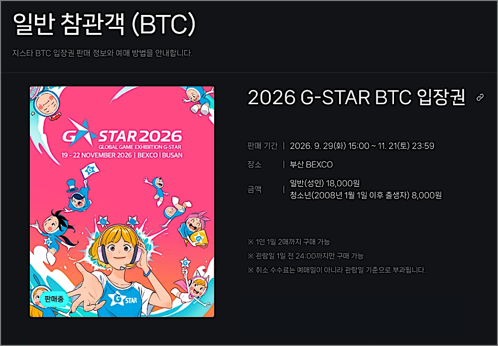 부산 지스타 2026 | 부산 벡스코 일정 라인업 티켓 예매 방법, 18일은 왜 못 들어가나 5 지스타 2026 입장권 예매 안내