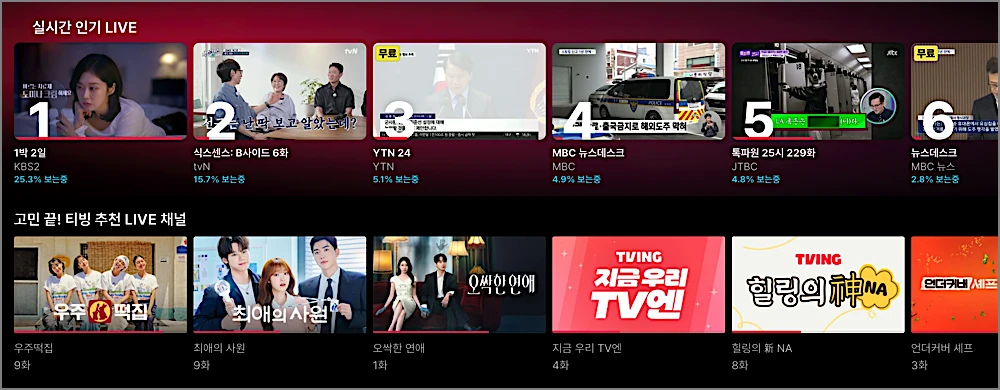 tvN 실시간 무료 보기 바로가기 | 온에어 보는법·티빙 요금제, 무료 채널 280개 2 티빙 무료 정주행 채널