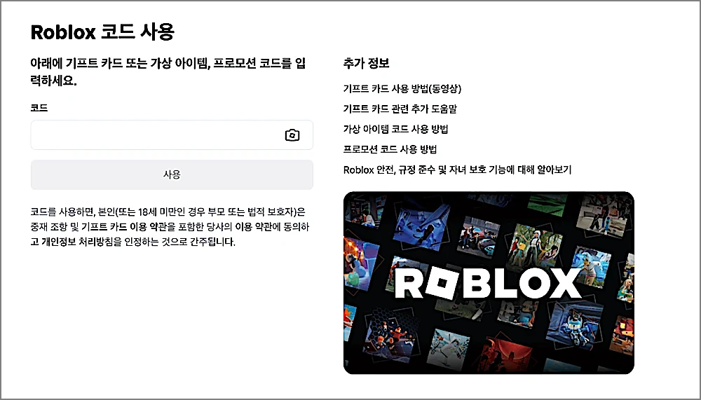 로블록스 로벅스 기프트카드 구매 등록 선물 사용방법, 판매 편의점 찾기 포함 2 로블록스 기프트카드 등록 페이지