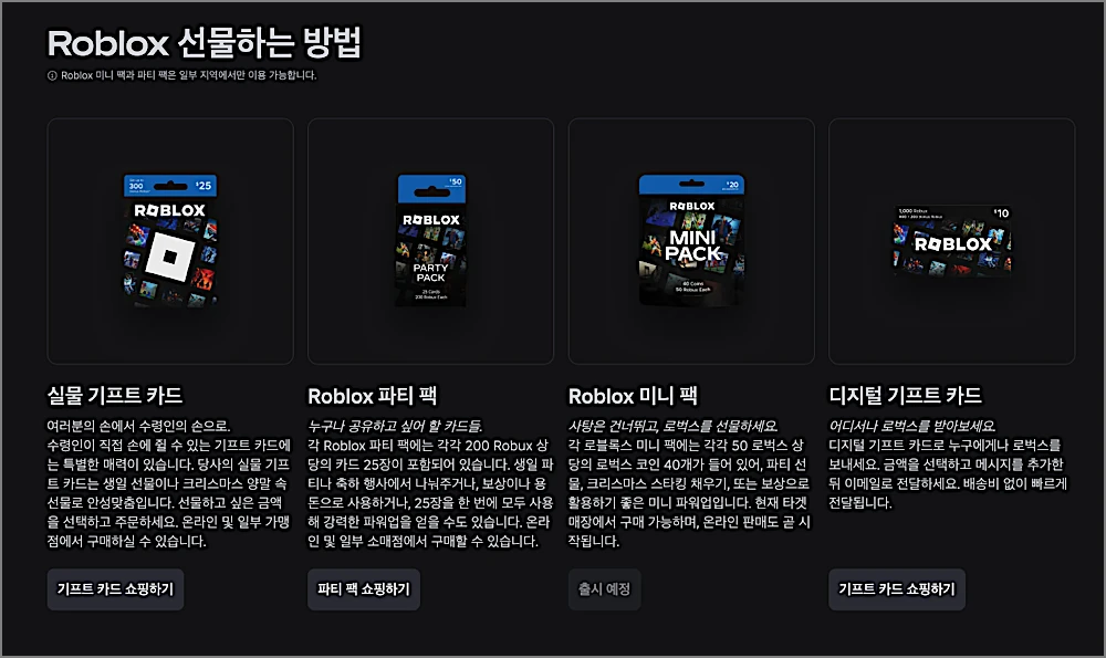 로블록스 로벅스 기프트카드 구매 등록 선물 사용방법, 판매 편의점 찾기 포함 6 로블록스 기프트카드 선물용 종류