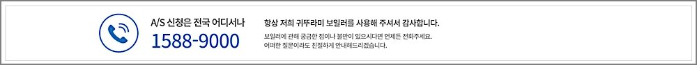 귀뚜라미 보일러 AS 접수 방법 | 고객센터 전화번호, 비용, 기간, 접수 시간 등 3 귀뚜라미 고객센터 전화번호 안내