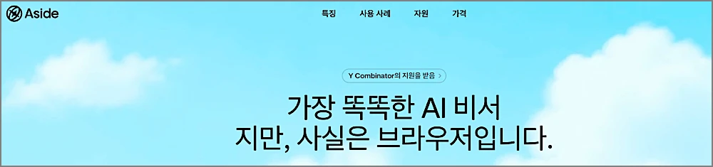 어사이드 aside 브라우저 무료 다운로드 바로가기 | 설치 설정 방법, 모바일 포함 1 어사이드 브라우저 안내