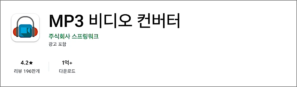 mp4 mp3 변환 무료 방법 | 프로그램 설치·사이트 바로가기 (갤럭시·아이폰 모바일 포함) 5 구글 플레이스토어 MP3 비디어 컨버터