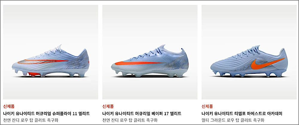 나이키 축구화 등급 차이 표 정리 바로가기 | 엘리트·프로 뭐가 다를까? 최대 24만원 1 나이키 축구화 1