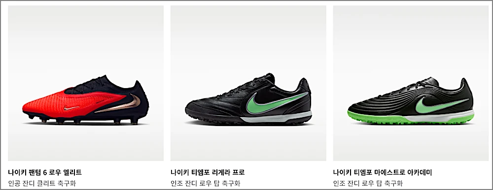 나이키 축구화 등급 차이 표 정리 바로가기 | 엘리트·프로 뭐가 다를까? 최대 24만원 2 나이키 축구화 2