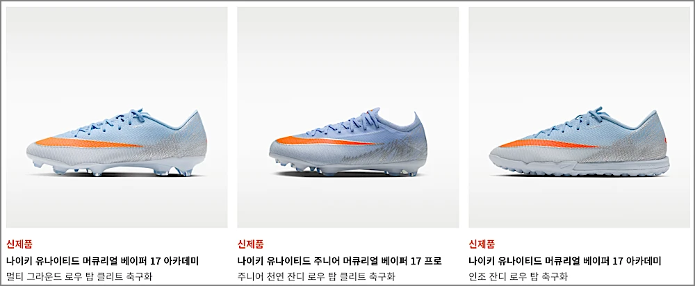 나이키 축구화 등급 차이 표 정리 바로가기 | 엘리트·프로 뭐가 다를까? 최대 24만원 4 나이키 축구화 3