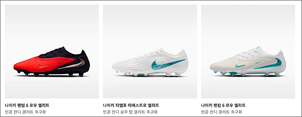 나이키 축구화 등급 차이 표 정리 바로가기 | 엘리트·프로 뭐가 다를까? 최대 24만원 6 나이키 인공 잔디 축구화