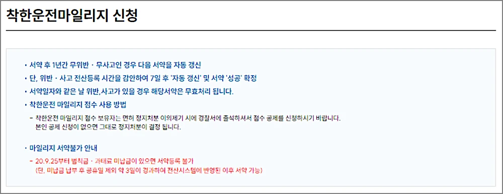 운전면허 벌점 조회 관리 방법 | 40점 정지 기준, 소멸 기간, 감경교육 받기 5 착한마일리지 신청 안내 화면