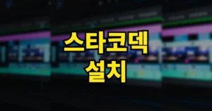 스타코덱 설치 방법 | 32·64비트 다운로드 바로가기, 내 PC 뭘 받을까 https://www.starcodec.com/ 6 스타코덱 설치