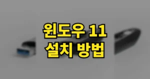 윈도우 11 설치 방법 | 파일 다운로드 바로가기, USB 만들기 (용량·포맷·설치 시간 등) 3 윈도우 11 설치 방법