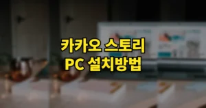 카카오 스토리 PC 설치방법 | PC버전 사이트 바로가기, 설치 없이 되나, 카톡 연동 끊긴 뒤 접속법 2 카카오스토리 PC 설치방법