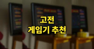 고전 게임기 추천 | 휴대용·가정용·TV 연결형 비교, 1만 개 내장 게임기 사도 될까? 6 고전 게임기 추천