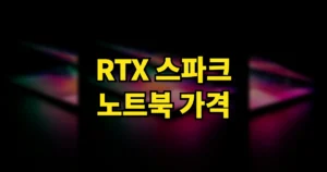 레노버, 엔비디아 RTX 스파크 노트북 가격·출시일 | 요가 프로 9n 674만원, 사전예약가 6 레노버 RTX 스파크 노트북 가격