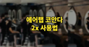 다이슨 에어랩 코안다 2x 사용법 | id 차이, 끄는법, 스트레이트 재스퍼 플럼 스타일링 9 에어랩 코안다 2x 사용법