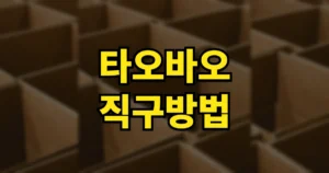 타오바오 직구방법, 배대지 없이 되나 | 주소 입력, 관세, 배송비, 기간, 후기 등 10 타오바오 직구방법