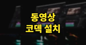 동영상 코덱 설치 방법 | 무료 코덱 종류, 갤럭시 PPT H265 왜 안 열릴까 5 동영상 코덱 종류 설치
