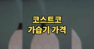 하남 코스트코 가습기 가격 및 종류 | 3만원대부터, 벤타 할인 언제까지 8 코스트코 가습기