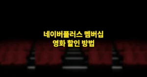 네이버플러스 멤버십 영화 할인 방법 | 1만원 관람 월 4회, 쿠폰 등록·연동 안 될 때 8 네이버플러스 멤버십 영화 할인