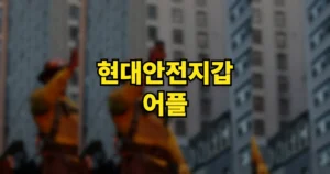 현대안전지갑 어플 아이폰·갤럭시 다운로드 설치 방법, 사이트 바로가기 | 스토어에 없는 이유 4 현대안전지갑 어플