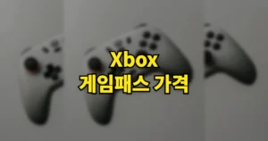 Xbox 엑스박스 게임패스 가격 | 에센셜 vs 얼티밋 차이점, 기프트카드 구매 방법 4 엑스박스 게임패스 가격