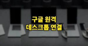 구글 원격 데스크톱 연결 설정 사용방법 | PC·모바일 포함, 무료로 집 PC 접속 2 구글 원격 데스크톱 연결