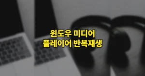 윈도우 미디어 플레이어 반복재생 방법 | 한 곡 반복, 배속 0.25~2배 설정 10 윈도우 미디어 플레이어 반복재생