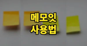 메모잇 사용법 | 다운로드 설치 실행방법, v2.00 무료·폰 동기화·백업 복구까지 6 메모잇 사용법