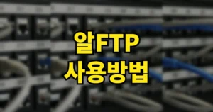 알FTP ALFTP 프로그램 무료 다운로드 바로가기, 설치 서버설정 사용방법 5 알ftp 사용방법