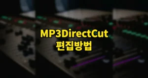 MP3DirectCut 편집방법 | 다이렉트컷 분할 사용법, 자른 부분 티남 해결법 9 mp3directcut 편집방법