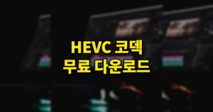 HEVC 코덱 무료 다운로드 설치 방법 | 유료? 무료판 설치·대안 총정리 4 hevc 코덱 무료 다운로드
