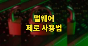 멀웨어 제로 사용법 | MZK 무료 다운로드, 안전모드, 검사시간 오래 걸릴 때 7 멀웨어 제로 사용법