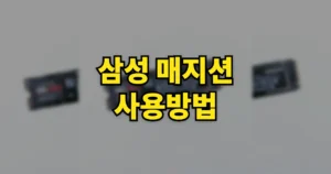 삼성 매지션 사용방법 | 다운로드 바로가기, 설치 설정·펌웨어 업데이트·SSD 수명 확인 5 삼성 매지션 사용방법