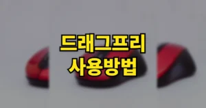 드래그프리 확장프로그램 설치 사용방법 | 뜻, 크롬 엣지 네이버웨일 쓰는법 포함 4 드래그프리 사용방법