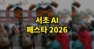 서초 AI 페스타 2026 사전등록 바로가기 | 축제 일정 장소, 플라잉캐쳐 참여 방법 7 서초 AI 페스타 2026